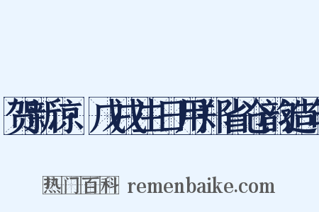 贺新凉·戊戌生日用郑省仓韵造句是什么意思的图片